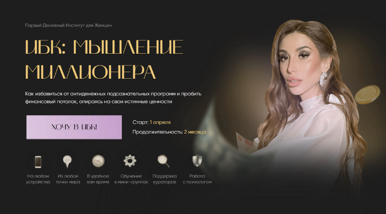 [Екатерина Образцова] ИБК_ Мышление миллионера. Та_0.png